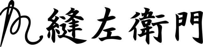 縫左衛門