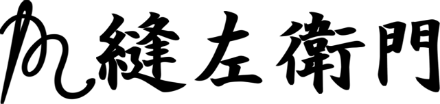 縫左衛門
